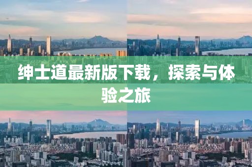 绅士道最新版下载，探索与体验之旅