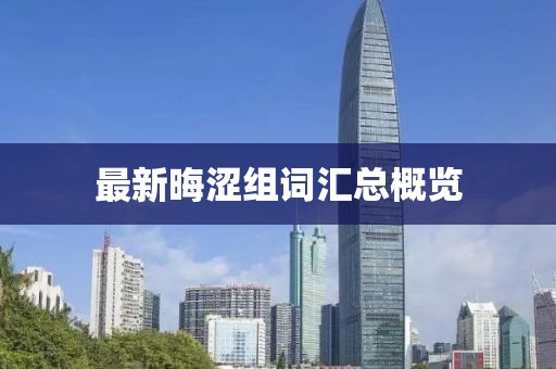 最新晦涩组词汇总概览
