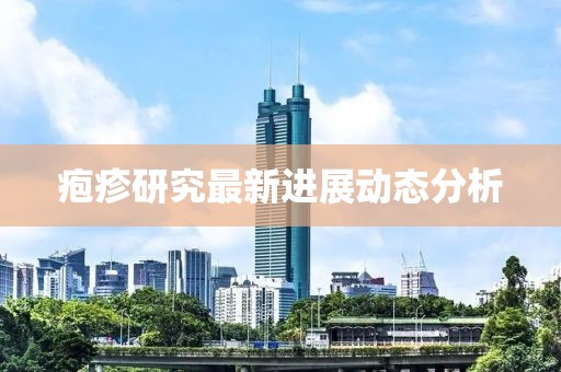 疱疹研究最新进展动态分析