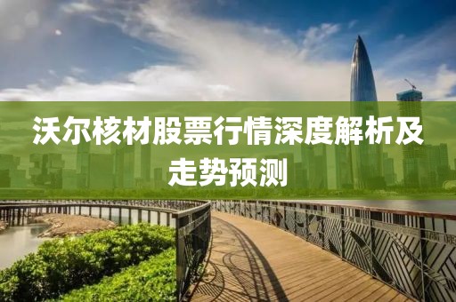 沃尔核材股票行情深度解析及走势预测