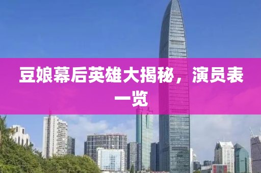 豆娘幕后英雄大揭秘，演员表一览