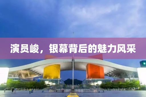 演员峻，银幕背后的魅力风采