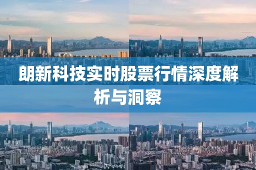 朗新科技实时股票行情深度解析与洞察