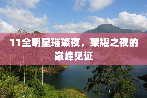 11全明星璀璨夜，荣耀之夜的巅峰见证