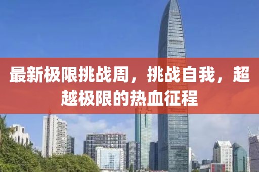 最新极限挑战周，挑战自我，超越极限的热血征程