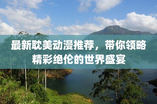 最新耽美动漫推荐，带你领略精彩绝伦的世界盛宴