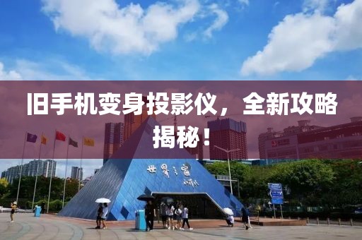 旧手机变身投影仪，全新攻略揭秘！