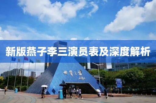 新版燕子李三演员表及深度解析