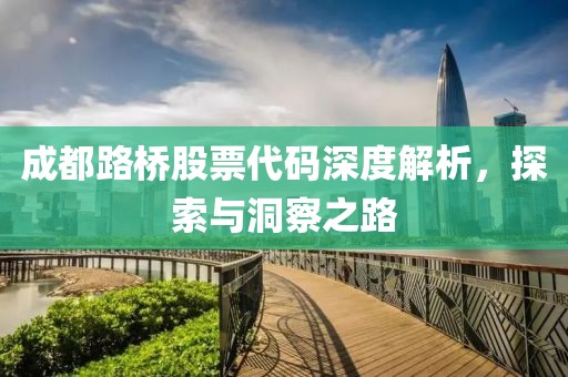成都路桥股票代码深度解析，探索与洞察之路