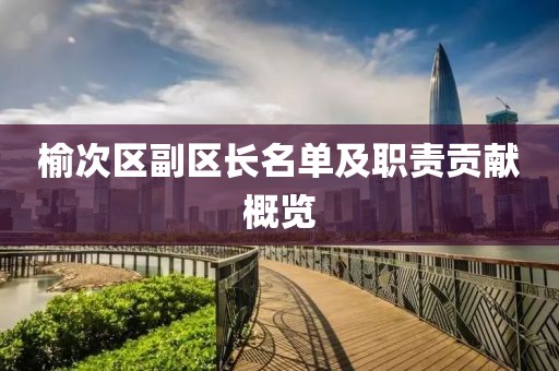 榆次区副区长名单及职责贡献概览