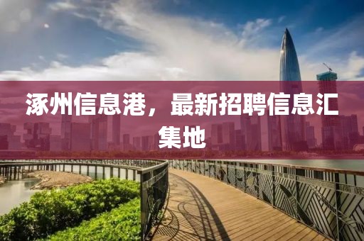 涿州信息港，最新招聘信息汇集地