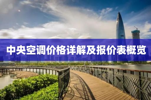 中央空调价格详解及报价表概览