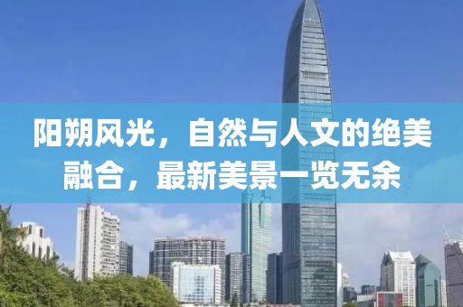 阳朔风光，自然与人文的绝美融合，最新美景一览无余