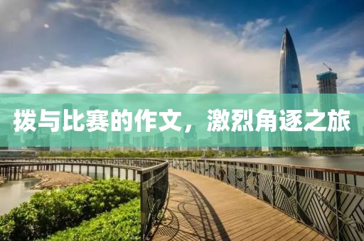 拨与比赛的作文，激烈角逐之旅