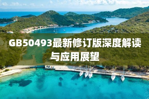 GB50493最新修订版深度解读与应用展望