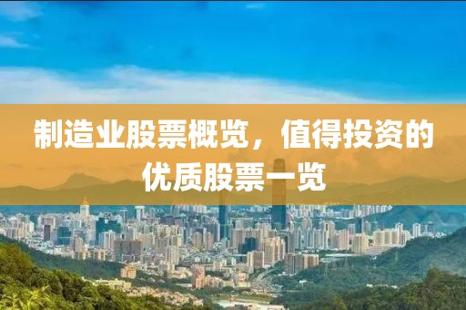 制造业股票概览，值得投资的优质股票一览