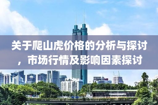 关于爬山虎价格的分析与探讨，市场行情及影响因素探讨