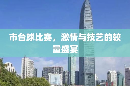 市台球比赛，激情与技艺的较量盛宴