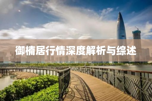 御楠居行情深度解析与综述