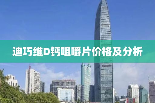 迪巧维D钙咀嚼片价格及分析
