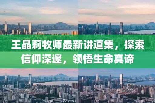 王晶莉牧师最新讲道集，探索信仰深邃，领悟生命真谛