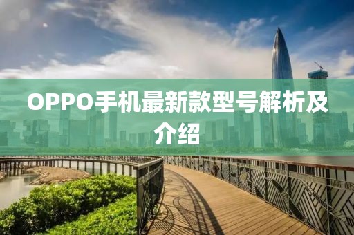 OPPO手机最新款型号解析及介绍