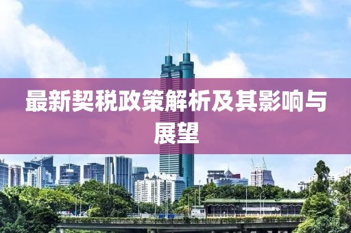 最新契税政策解析及其影响与展望
