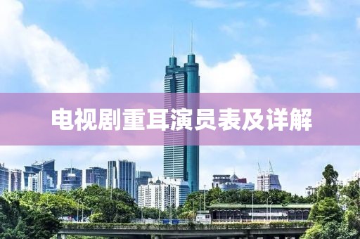 电视剧重耳演员表及详解