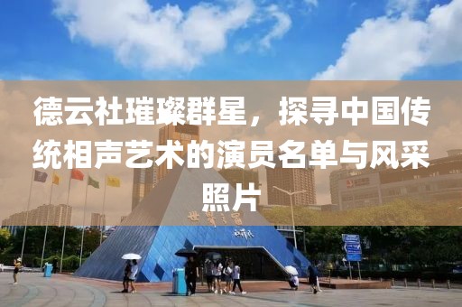 德云社璀璨群星，探寻中国传统相声艺术的演员名单与风采照片