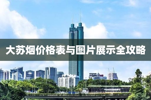 大苏烟价格表与图片展示全攻略
