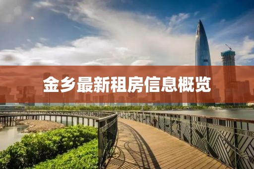 金乡最新租房信息概览