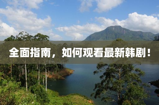 全面指南，如何观看最新韩剧！