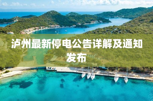 泸州最新停电公告详解及通知发布