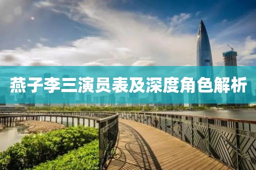 燕子李三演员表及深度角色解析