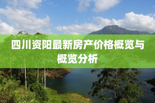 四川资阳最新房产价格概览与概览分析