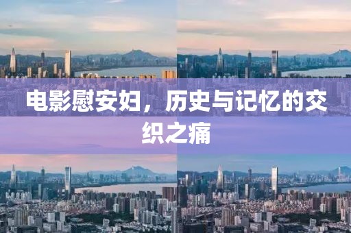 电影慰安妇，历史与记忆的交织之痛