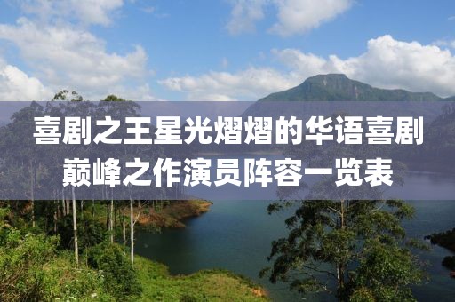 喜剧之王星光熠熠的华语喜剧巅峰之作演员阵容一览表