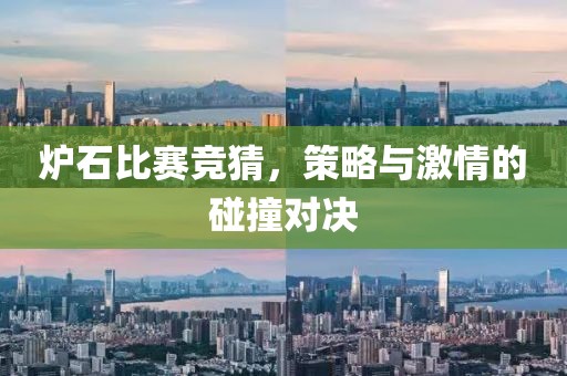 炉石比赛竞猜，策略与激情的碰撞对决