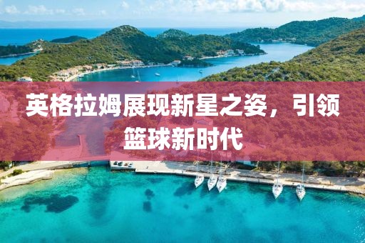 英格拉姆展现新星之姿，引领篮球新时代