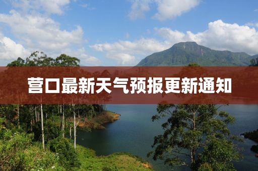 营口最新天气预报更新通知
