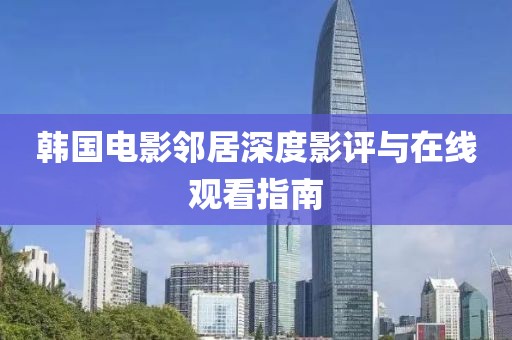 韩国电影邻居深度影评与在线观看指南