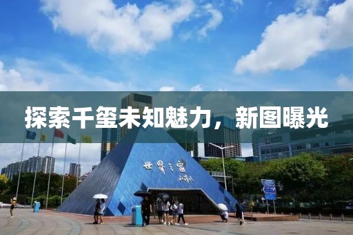 探索千玺未知魅力，新图曝光