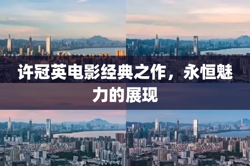 许冠英电影经典之作，永恒魅力的展现