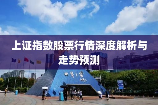 上证指数股票行情深度解析与走势预测