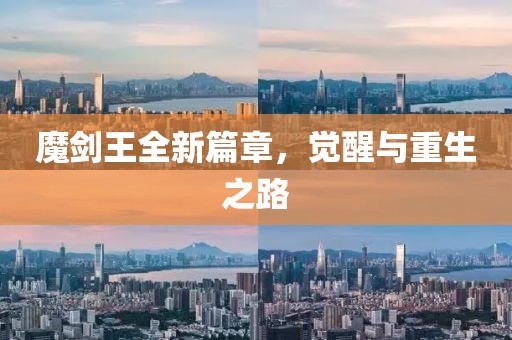 魔剑王全新篇章，觉醒与重生之路