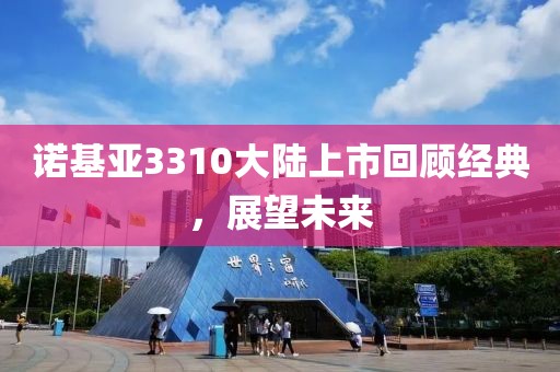 诺基亚3310大陆上市回顾经典，展望未来