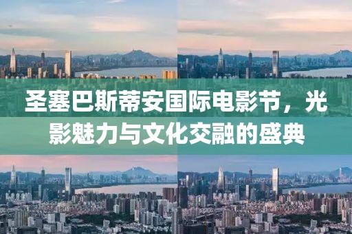 圣塞巴斯蒂安国际电影节，光影魅力与文化交融的盛典