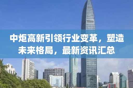 中炬高新引领行业变革，塑造未来格局，最新资讯汇总