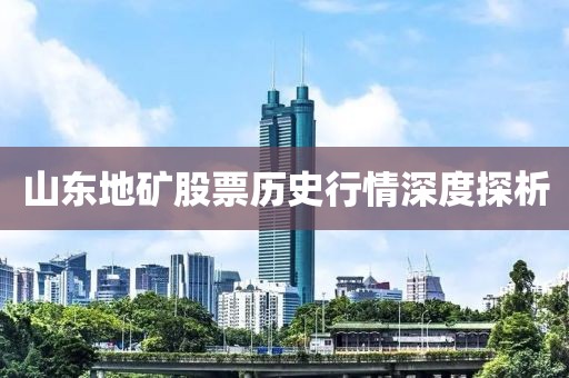 山东地矿股票历史行情深度探析
