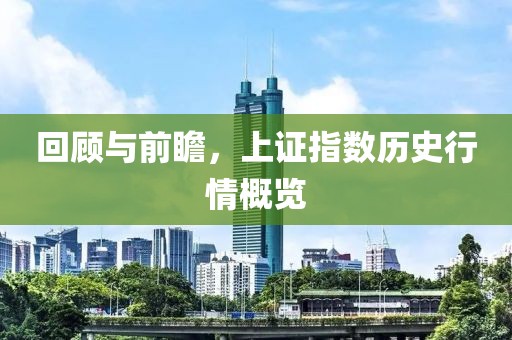回顾与前瞻，上证指数历史行情概览